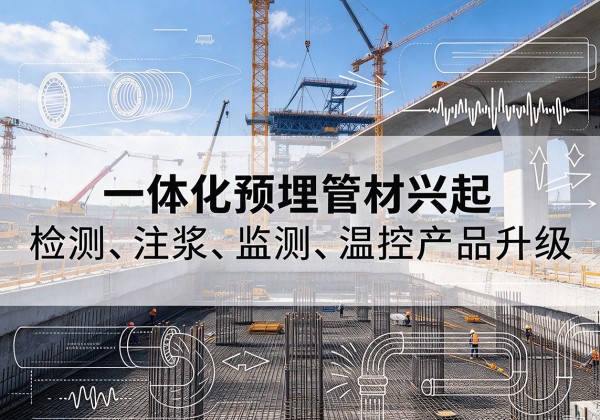 米东一体化管材产品兴起，声测注浆一体管、多功能预埋管应用增多