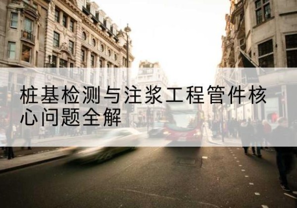 米东声测管常用规格有哪些？-桩基检测与注浆工程管件核心问题全解